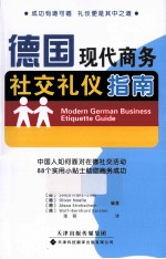 <em>德</em>国现代商务社交礼仪指南