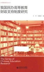 我国民办高等教育财政支持制度研究