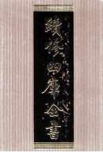 续<em>修</em>四库全书  1574  集部别集类