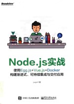 Node.js实战  使用Egg.js+Docker<em>构建</em>渐形式  可持续续集成与交付<em>应用</em>