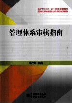 管理体系<em>审核</em>指南