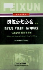 岗位必知必会  中  <em>煤矿</em>机电  矿井通防  <em>煤矿</em>地质<em>测量</em>