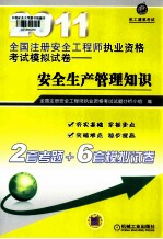 2011<em>全国</em>注册安全工程<em>师</em>执业资格<em>考试</em>模拟试卷  安全生产管理知识