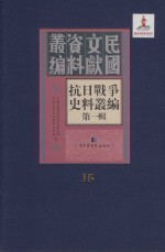 抗日<em>战争</em>史料丛编  第<em>1</em>辑  第<em>1</em>5册