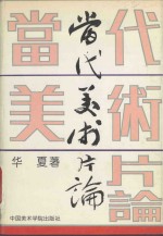 当代<em>美术</em>片<em>论</em>