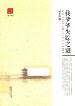 灵武文丛  我爷爷失踪之谜