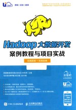 Hadoop大数据开发案例<em>教程</em>与项目实战  在线实验+在线自测