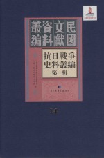 抗日<em>战争</em>史料丛编  第<em>1</em>辑  第<em>1</em>4册