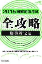 2015国家司法<em>考试</em>全攻略  5  刑事诉讼法  <em>飞跃</em>版