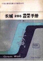 长城286使用技术手册  下