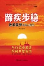 蹄疾步稳  改革筑<em>梦</em>必备12担当