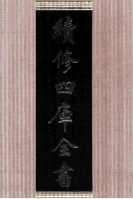 续修四库全书  1658  集部总集类