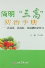 <em>简明</em>“三高”防治<em>手册</em>