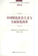 中国特色社会主义<em>与</em>全面深化改革