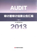 <em>审计</em>署<em>审计</em>结果公告汇<em>编</em>  2013  上