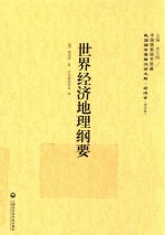 世界<em>经济</em>地理纲要