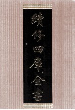 续<em>修</em>四库全书  1466  集部别集类