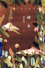 神木  中国中篇经典