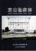 京山检察志  1906-2006