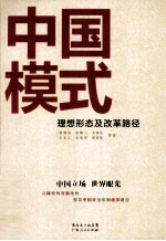 中国模式  理想形态及改革路径