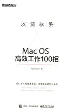 以简驭繁  <em>Mac</em> <em>OS</em>高效工作100招