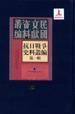 抗日<em>战争</em>史料丛编  第<em>1</em>辑  第95册