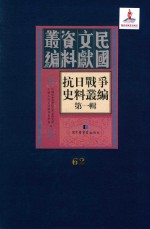抗日<em>战争</em>史料丛编  第<em>1</em>辑  第62册