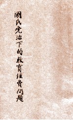 国民党治下的教育经费问题  增高教育经费  保障教育经费独立  庚子赔款应完全划作教育经费