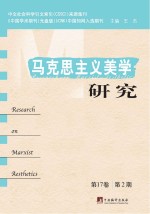 马克思主义美学研究  第17卷（第2期）