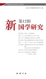 <em>新</em><em>国学</em><em>研究</em>  第12辑