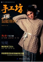 手工<em>坊</em>手织温暖潮衫