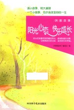 <em>明理</em>故事  阳光心态  快乐成长