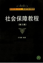 社会保障教程  第3版