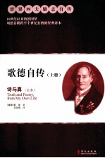 歌德自传  诗与真  全本  上