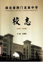 湖北省荆门龙泉中学校志  1907-2008