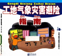工地<em>气象</em>灾害避险指南
