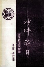 南开植物园回忆录  沙坪岁月  第2辑  课外活动