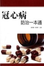 冠心病<em>防治</em><em>一本</em><em>通</em>