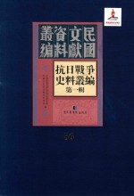 抗日<em>战争</em>史料丛编  第<em>1</em>辑  第56册