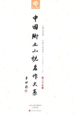 中国乡土小说名作<em>大系</em>  <em>第</em><em>25</em>卷