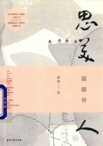 思美人  屈原<em>传</em>