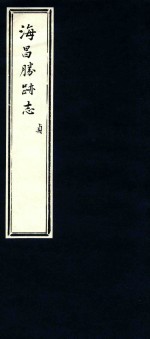 <em>海昌</em><em>胜迹</em><em>志</em>  4