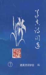 道真<em>诗词</em>选  第7辑