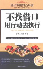西点军校的公开课  不找借口，用行动去执行