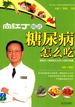 <em>向</em>红丁细说糖尿病怎么吃