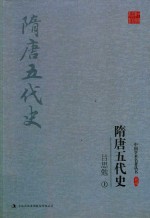 <em>吕<em>思勉</em></em>隋唐五代史  上