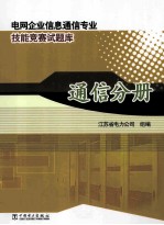 电<em>网</em>企业信息通信专业技能竞赛试题库  通信分册