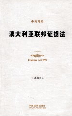 澳大利亚联邦证据法  中英<em>对照</em>