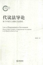 代议法导论  基于中国人大制民主法治化