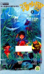 汤小团  东周列国<em>卷</em>  1  掉进书<em>里的</em>汤小团
